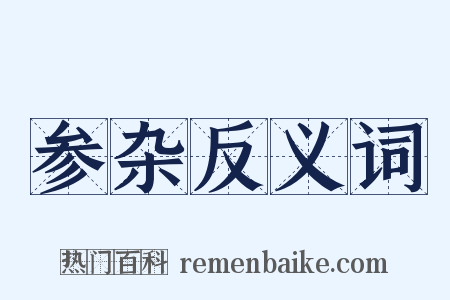 参杂反义词是什么意思的图片